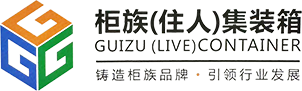 重庆柜族集装箱销售有限公司